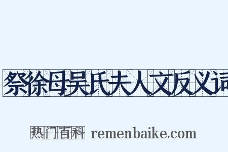 祭徐母吴氏夫人文反义词是什么意思的图片